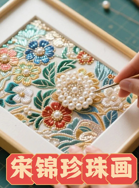 仿宋锦珍珠画diy材料包套装非遗手工相框装饰画母亲节活动礼物