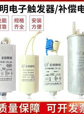 上海亚明电子触发器CD-2aCD-3ACD-5高压钠灯金卤灯补偿电容30uf等