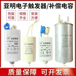 上海亚明电子触发器CD-2aCD-3ACD-5高压钠灯金卤灯补偿电容30uf等