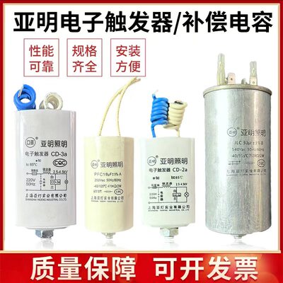 上海亚明电子触发器CD-2aCD-3ACD-5高压钠灯金卤灯补偿电容30uf等
