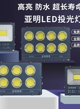 亚明LED投光灯户外高亮50W100W150W200W300W防水射灯IP65广告牌灯