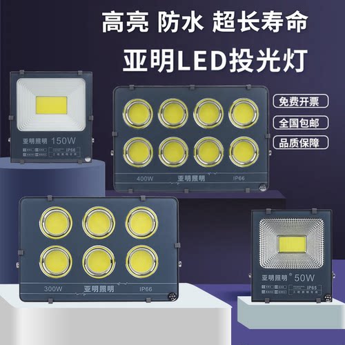 亚明LED投光灯户外高亮50W100W150W200W300W防水射灯IP65广告牌灯
