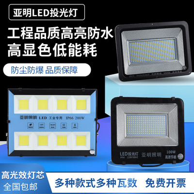 亚明LED投光灯50w100w150w200w户外防水广告灯射灯工程防雷灯