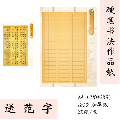 A4加厚硬笔书法纸送范字