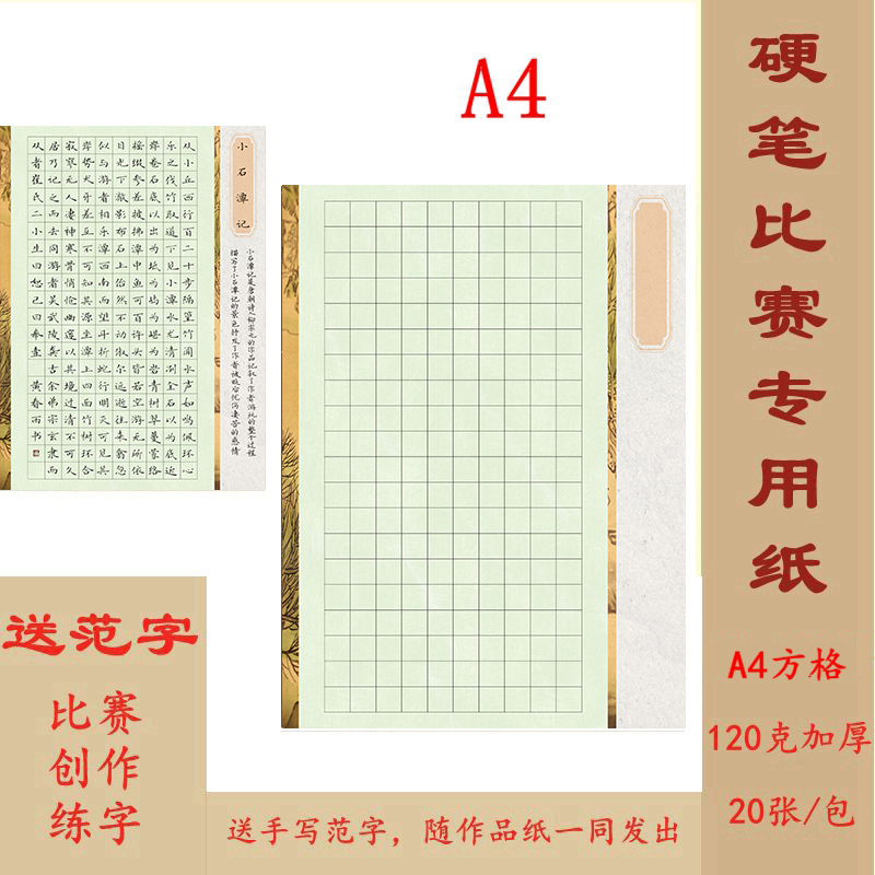A4硬笔书法作品纸 方格 200格 比赛练字专用 送范字 H31