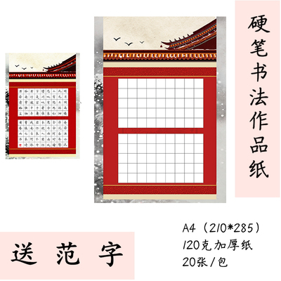 A4硬笔书法作品纸送范字