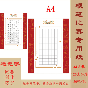 A4硬笔书法作品纸 方格 72格 比赛练字专用 送范字 H23