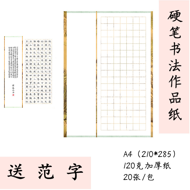 A4硬笔书法纸比赛练字专用