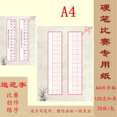 A4硬笔书法作品纸方格56格两首七言古诗 比赛练字专用 送范字 H16