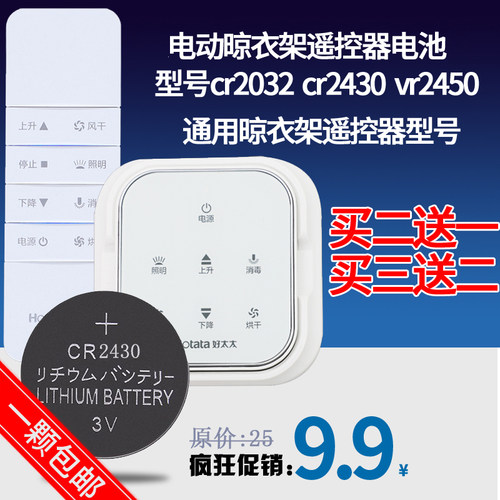 好太太cr2430电池电动晾衣架通用