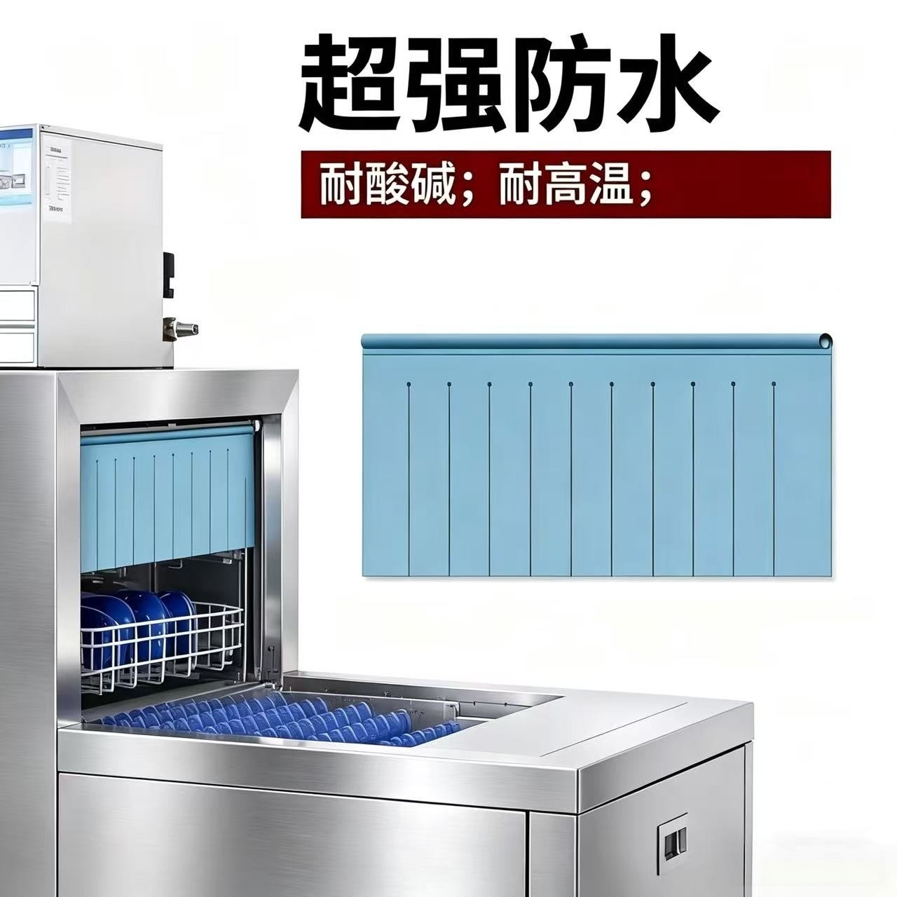 商用洗碗机挡水帘防溅挡板耐高温通用型食堂酒店长龙式可定尺寸
