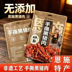 湖北恩施特产手撕黑猪肉开袋即食休闲小零食