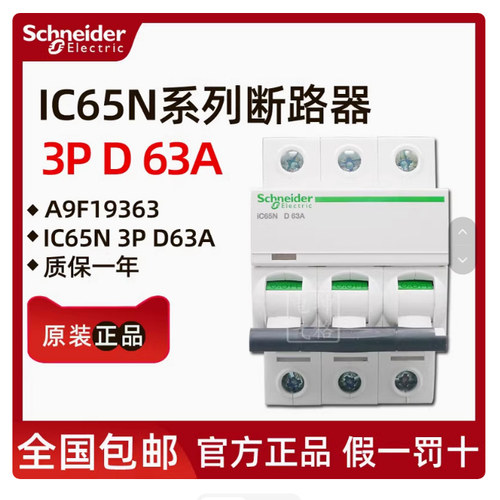 【100%原装正品】施耐德断路器IC65N 3P D63A空气开关A9F19363