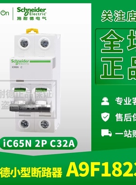原装正品施耐德小型断路器A9F18232 iC65N 2P C32A 全新现货