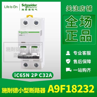 原装正品施耐德小型断路器A9F18232空气开关iC65N 2P C32A