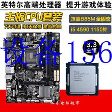 议价i5 4460 4590 1230V3 4790 B85主板套装 1150 四现货议价