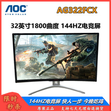 议价AOC/AG322FCX 32寸144Hz高清曲面二手显示器 游戏电竞AGON爱