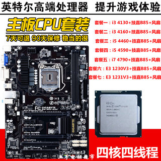 议价i5 4590 4460 4170 4160 4130 E3 I3 技嘉B85 二手主板套装 1