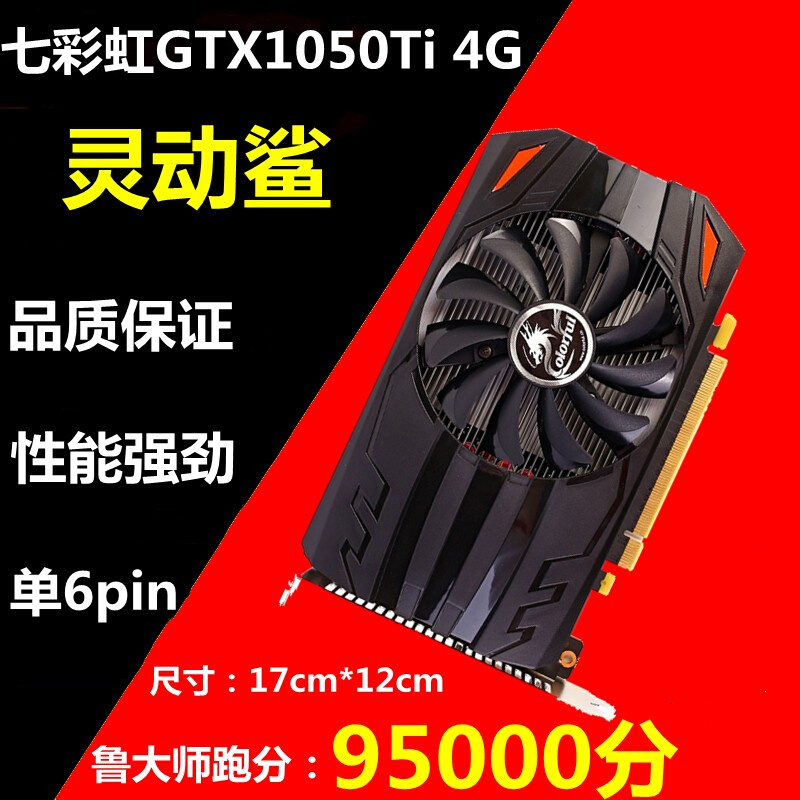 议价七彩虹GTX1050Ti 4G灵动鲨二手独显 ITX迷你短卡吃鸡游戏-封面