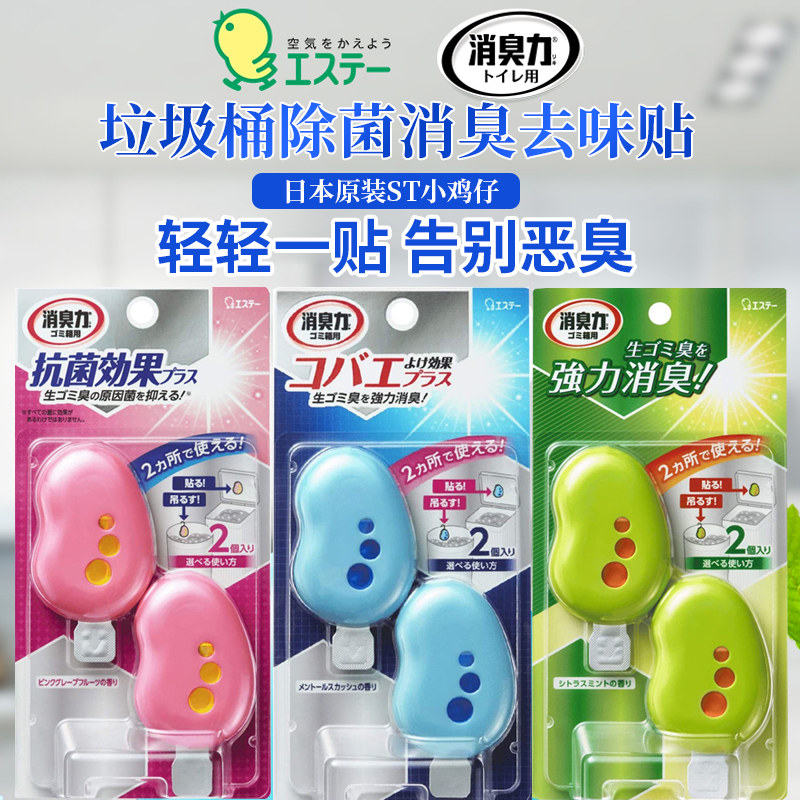 日本原装ST小鸡仔粘贴式垃圾分类驱虫驱蝇除菌消臭剂除臭除味剂