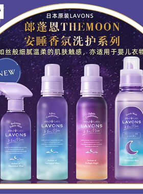 日本原装LAVONS/朗蓬恩衣物安睡高端香氛有机洗衣液/柔顺剂/喷雾