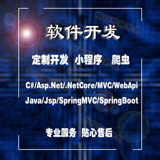 JAVA语言JSP代码定做C#设计ASP.NET企业网站微信小程序公众号开发