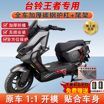 适用台铃王者max护杠前后保险杠