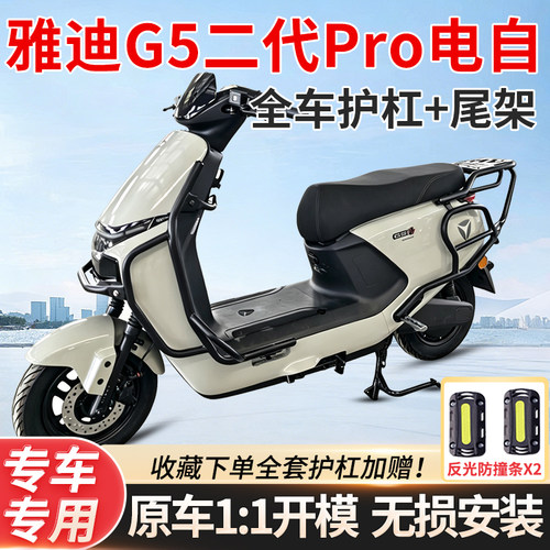 适用雅迪G5IIproY-G二代电动车全车护杠保险杠后尾架货箱支架g5
