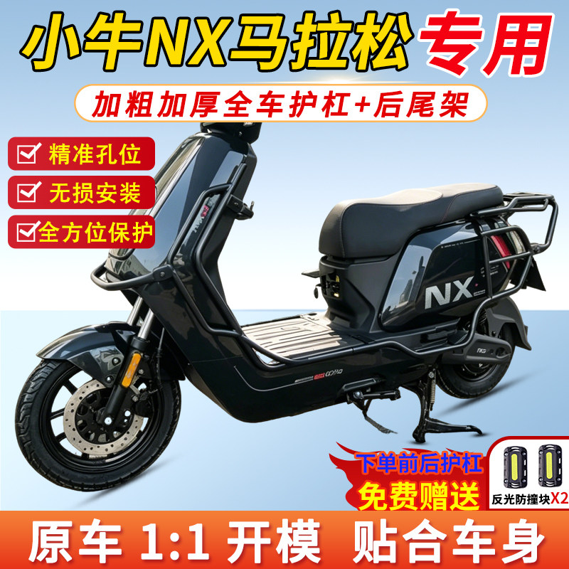 适用小牛NX马拉松全车护杠前后保险杠防撞加厚后尾架货箱支架边箱