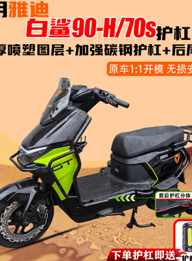 适用雅迪冠能S白鲨90-H/70s保险杠大货架加厚改装全车护杠后尾架