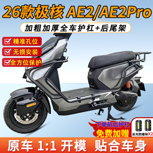 适用2026新款极核AE2护杠保护杠