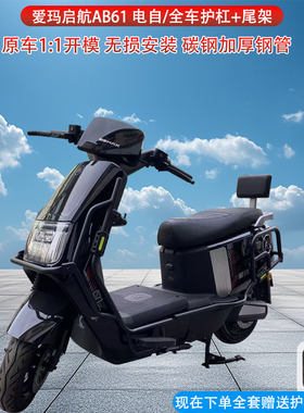 适用爱玛启航AB61护杠电自款电动车保险杠防摔杠后尾架货架改装件