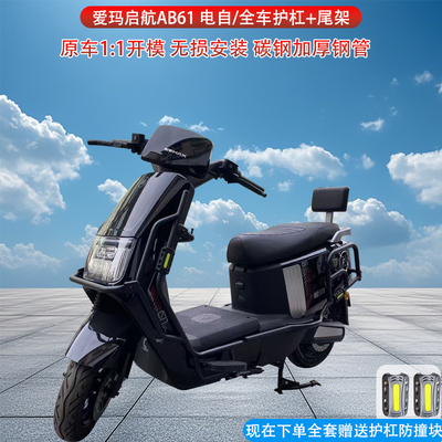适用爱玛启航AB61护杠电自款电动车保险杠防摔杠后尾架货架改装件