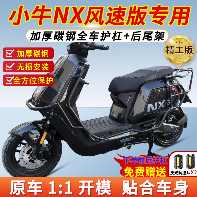 适用小牛nx风速版护杠NX前后保险杠防撞加厚后尾箱货支架配件改装