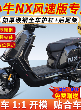 适用小牛nx风速版护杠NX前后保险杠防撞加厚后尾箱货支架配件改装