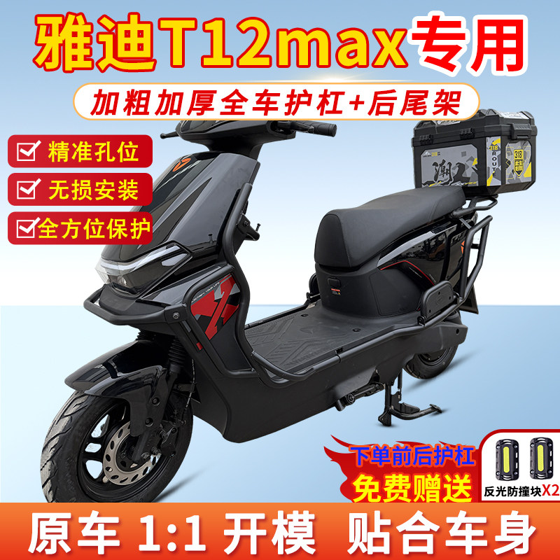 适用雅迪冠能T12-Max电摩全车护杠前后保险杠后尾货架尾箱外卖架