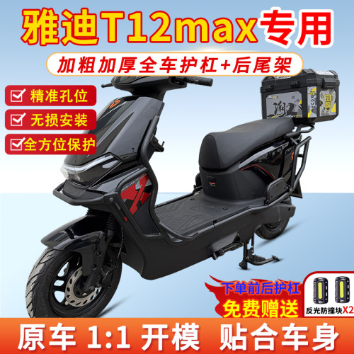 适用雅迪冠能T12-Max护杠后尾架