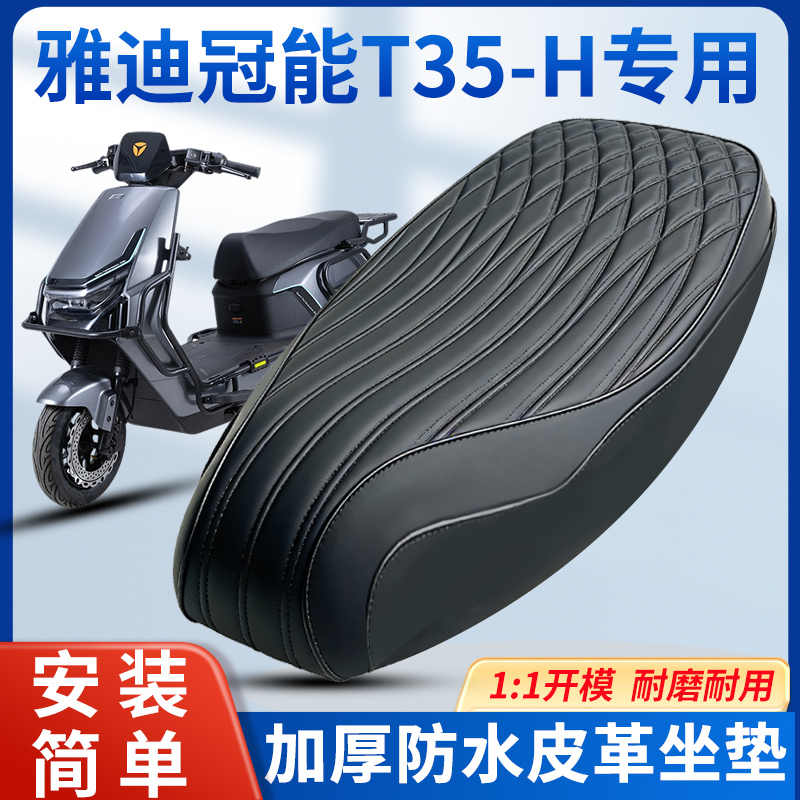 适用于雅迪冠能T35-H坐垫电自一体座包电动车改装加厚皮国标车座