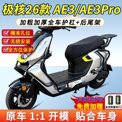适用2026新款极核AE3护杠后尾架
