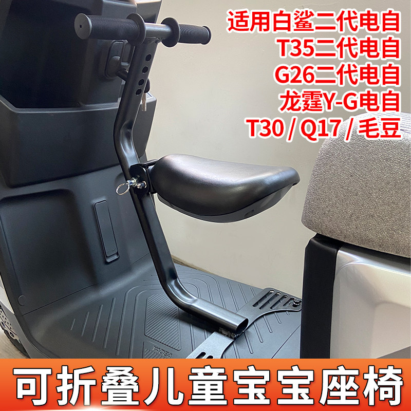 适用雅迪T35二代电自电动车儿童座椅前置可折叠电瓶车宝宝坐椅t35