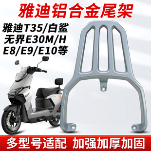 适用雅迪无界E30M 配件 H铝合金后尾架货架电动车后备箱支架改装