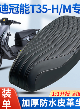 适用于雅迪冠能T35-M/H坐垫一体座包电动车座垫改装加厚防水座垫