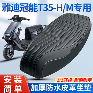 H坐垫一体座包电动车座垫改装 加厚防水座垫 适用于雅迪冠能T35
