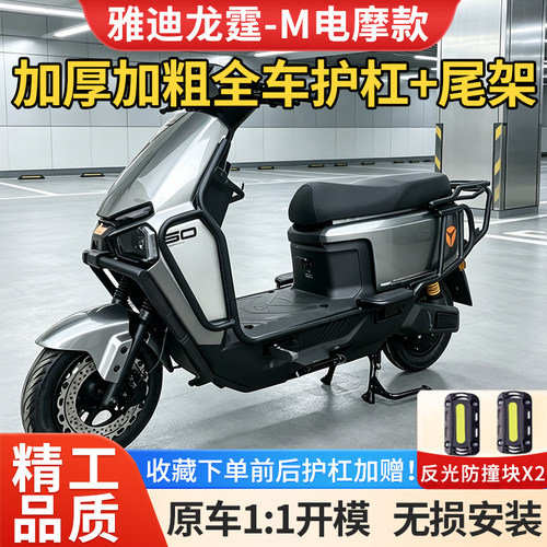 适用雅迪龙霆-M电摩护杠保险杠