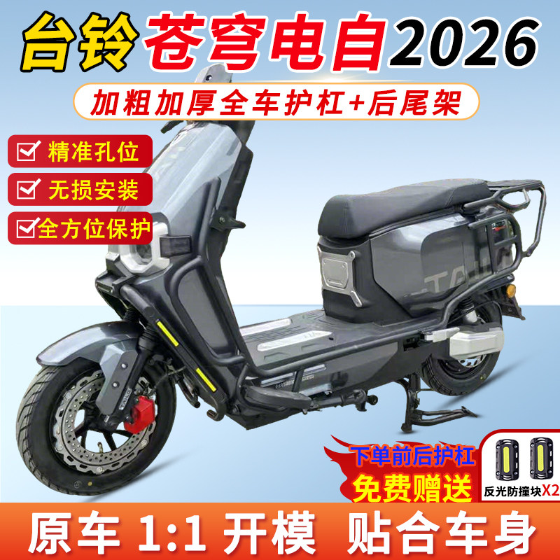 适用2026款台铃苍穹电自全车护杠