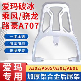 适用爱玛破冰乘风A302 A505路豪A707电动车铝合金后货尾支架 AB01