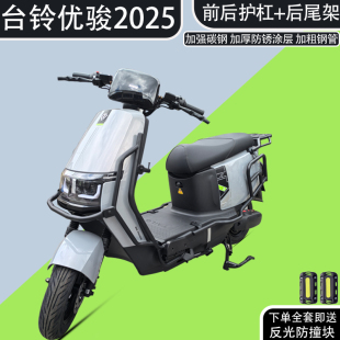 适用台铃优骏CE电摩款 电动车护杠保险杠保护防撞杠电瓶车后货架