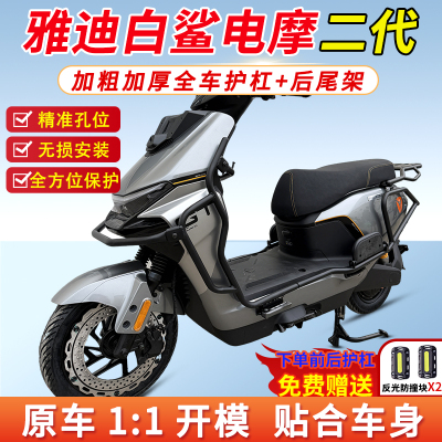 适用雅迪白鲨二代90-M护杠保险杠