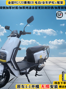 适用于金箭赛奥RG120护杠电动车保险杠防摔后尾架大货架外卖改装