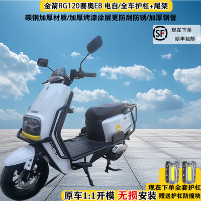 适用于金箭赛奥RG120电自护杠保险杠防摔杠后货架后尾架外卖架